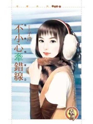 cover image of 不小心牽錯線【相親相愛２】〔限〕